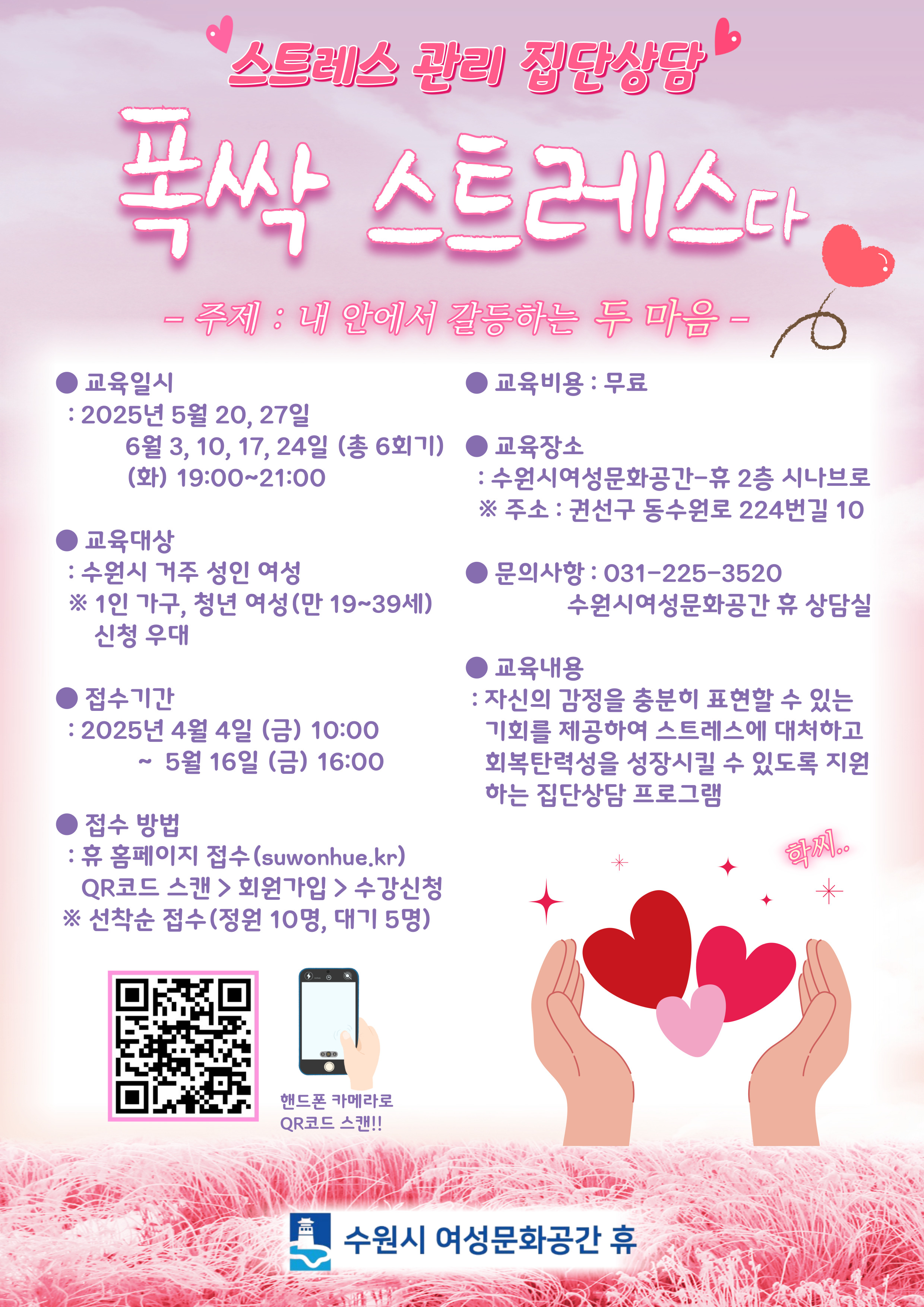 [5월]스트레스 관리 집단상담 프로그램_폭싹 스트레스다 (주제: 내 안에서 갈등하는 두 마음) 강좌내용